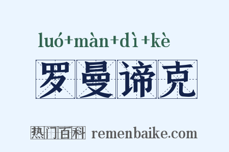 罗曼谛克是什么意思的图片